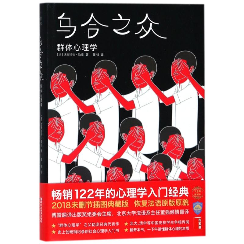 乌合之众:群体心理学/(法)古斯塔夫.勒庞