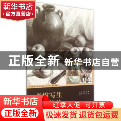 正版 素描写生表现技法 黄卫国,谢辉主编 合肥工业大学出版社 97