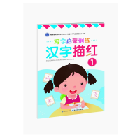 [M]汉字描红(1)/写字启蒙训练-9787556439195