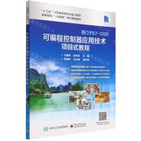 [N]可编程控制器应用技术项目式教程(西门子S7-1200高等院校+互联网系列精品教材)-9787121353024