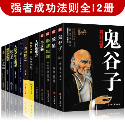 抖音推荐书籍12本鬼谷子狼道墨菲定律人性的弱点九型人格气场读心术方与圆孙子兵法人际交往心理学羊皮卷