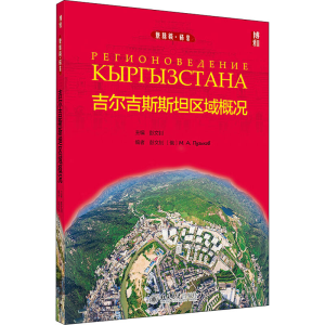 [M]吉尔吉斯斯坦区域概况-9787301327876