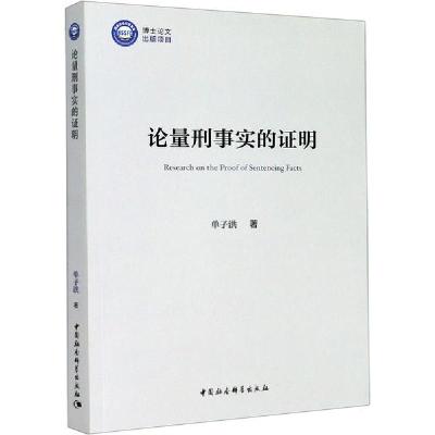 正版新书]论量刑事实的证明单子洪9787520362474