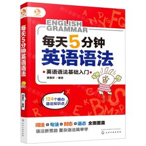 [N]每天5分钟英语语法(英语语法基础入门)-9787122372062