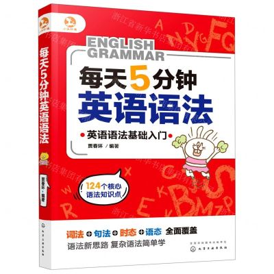 [N]每天5分钟英语语法(英语语法基础入门)-9787122372062