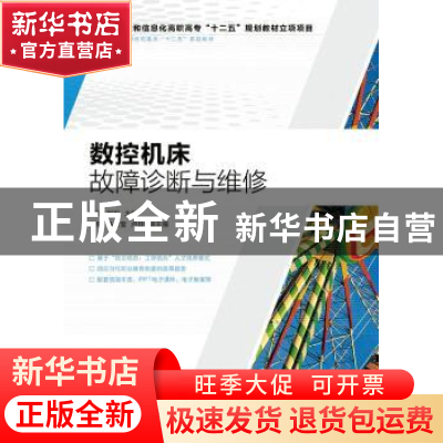 正版 数控机床故障诊断与维修 杨阳,刘凯 人民邮电出版社 9787115
