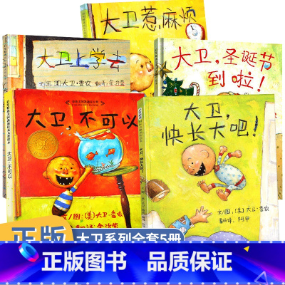 [正版]全5册大卫不可以绘本系列全套三二一年级阅读课外书婴幼儿早教书籍儿童绘本阅读幼儿园宝宝故事书本2-3-6-8岁国