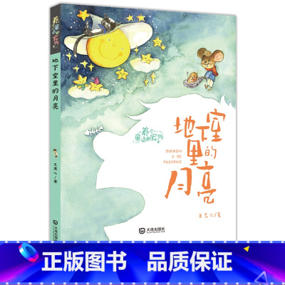 地下室里的月亮[注音版] [正版]2023北京寒假阅读书目东CT二年级全套地下室里的月亮长长的路一起走舌尖上的奇遇记小茶