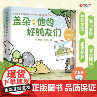盖朵和他的好朋友们 3-7岁 丘汉林 著 绘本