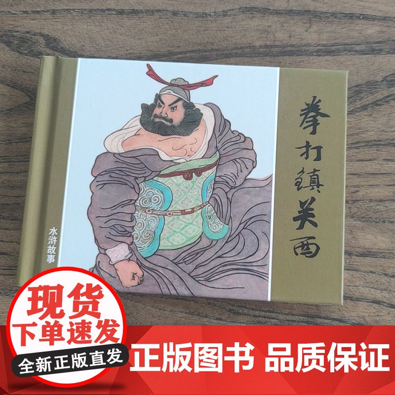 拳打镇关西 赵仁年绘50开小精上美连环画水浒故事绘本小人书