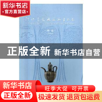 正版 浙江青瓷典海派书画展精选 杜正贤,沃明东主编 上海书画出