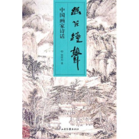 正版新书]中国画家诗话:幽谷钟声张荣东9787547401262