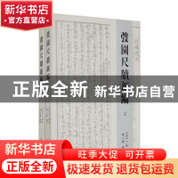 正版 弢园尺牍新编(全2册) (清)王韬 上海古籍出版社 978753259