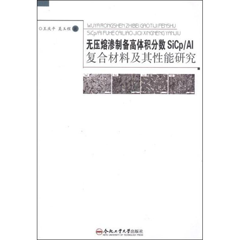 [M]无压熔渗制备高体积分数SiCp/Al复合材料及其性能研究-9787565007064