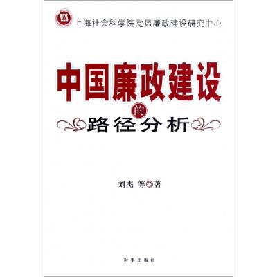 正版新书]中国廉政建设的路径分析刘杰9787802325364