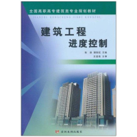 醉染图书建筑工程进度控制9787807349037