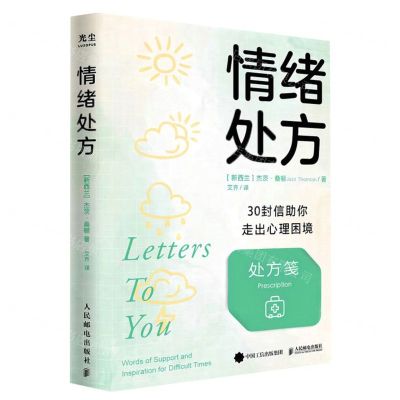[N]情绪处方(30封信助你走出心理困境)-9787115618801