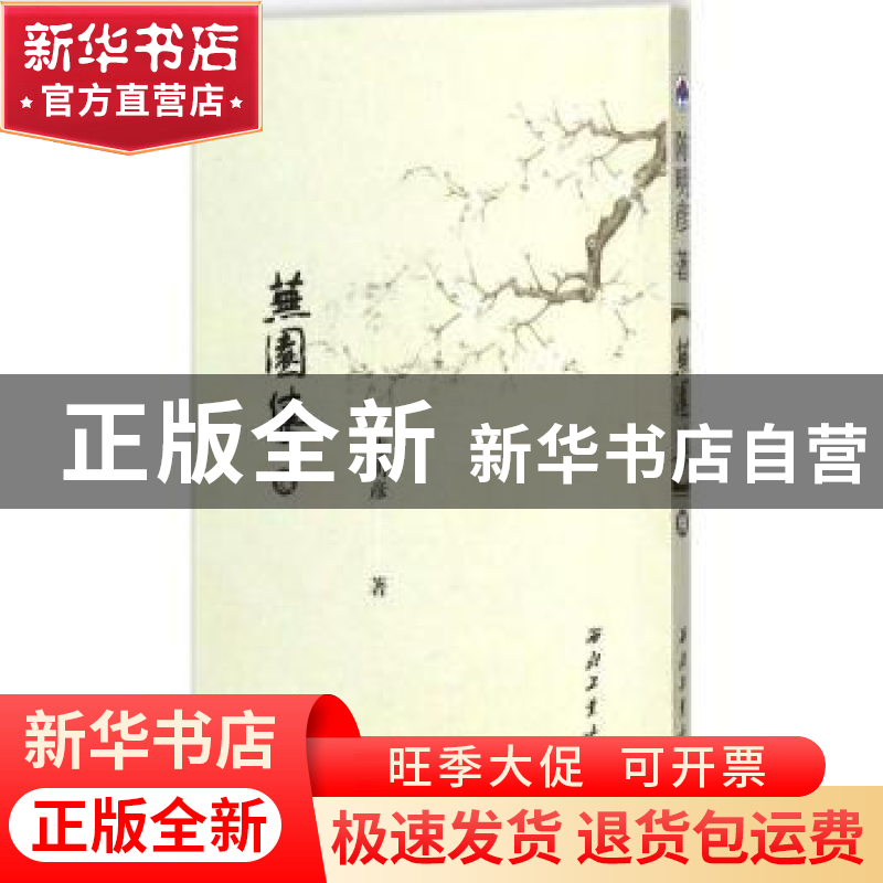 正版 芜园集:续 陈明彦著 西北工业大学出版社 9787561258224 书