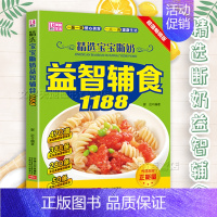 [正版]精选 宝宝断奶益智辅食1188 0-3岁六个月宝宝美食营养知识 婴幼儿辅食添加制作书籍 辅食做法 日常饮食宜忌