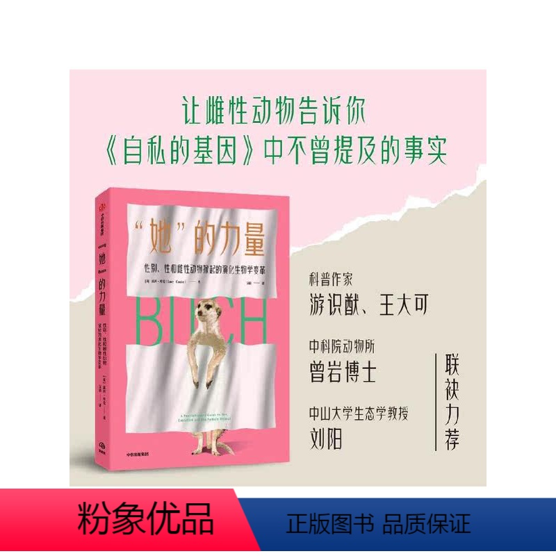 [正版]她的力量 雌性是一个非竞争性的性别? 根深蒂固的大男子主义假设 露西库克著 了解自私的基因没有讲过的事 重新定