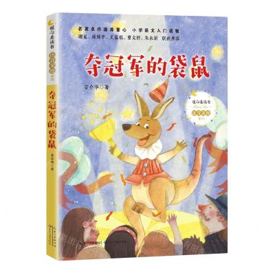 [N]夺冠军的袋鼠/暖心美读书注音美绘系列-9787570216178