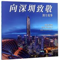 正版新书]向深圳致敬(图片故事)(精)摄影:吴国勇9787517908227