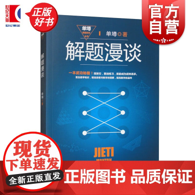 解题漫谈 单墫 著 《解题研究》的姊妹篇 单墫解题研究丛书 数学解题技巧 科普数学知识 正版图书籍 上海教育出版社 世纪