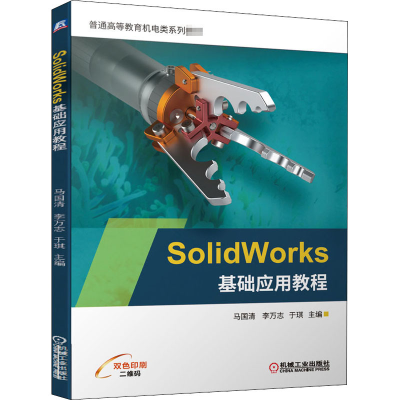 醉染图书SolidWorks基础应用教程9787111646051