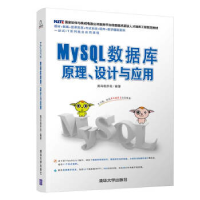 正版新书]MySQL数据库原理、设计与应用黑马程序员9787302523765
