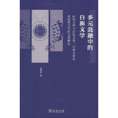 正版新书]多元混融中的白族文学——白族文学与汉族文学、印度文