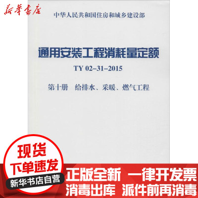 新华书店-正版通用安装工程消耗量定额（TY02-31-2015.D10册给排水、采暖、燃气工程）