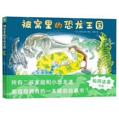 [N]被窝里的恐龙王国(精)-9787513348461