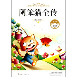醉染图书阿笨猫全传9787122131515
