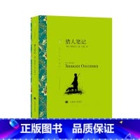 单本全册 [正版]猎人笔记 屠格涅夫著 冯春译 译文名著精选 世界名著 外国文学小说书籍 外国名著经典读物 上海译文出版