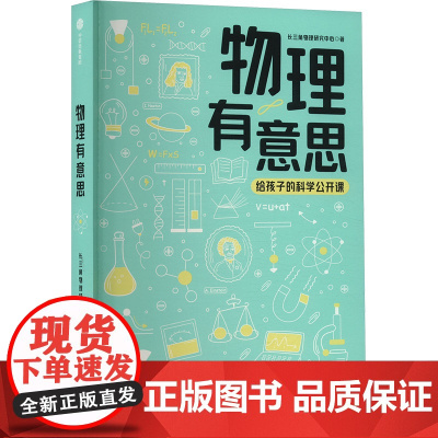 正版 物理有意思:给孩子的科学公开课 长三角物理研究中心 中信出版社 9787521765311 Y库