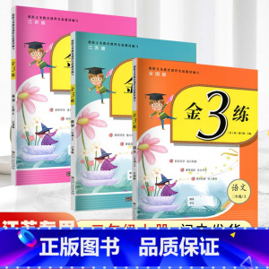 语文人教+数学苏教[三年级下册] 小学三年级 [正版]2024春新版金三练三年级上下册金3练语文人教数学英语本江苏教版金