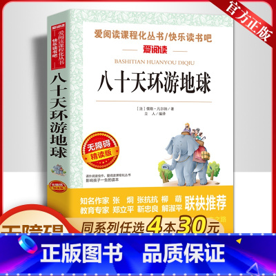[任选4本30元]八十天环游地球 [正版]天地出版社八十天环游地球世界旅行记凡尔纳经典科幻完整版小学生六年级课外书必读老