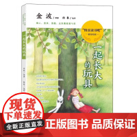 一起长大的玩具二年级一年级教育书籍正版金波人民儿童读物上册下册曹 2年级上 和我一起长大的玩具必读 正版书籍