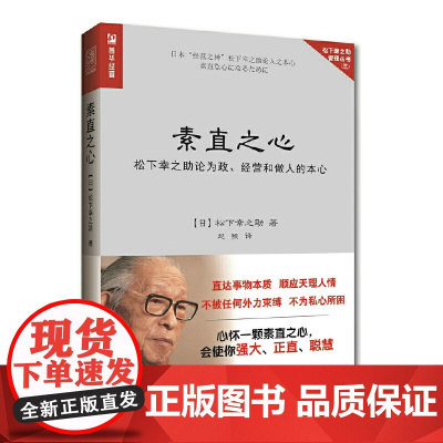素直之心 松下幸之助论为政、经营和做人的本心 [日]松下幸之助 人民邮电出版社 正版书籍