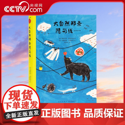 [央视网]大自然那条隐形线 读小库 绘本大自然是个神奇的编剧写出匪夷所思的真实故事生态趣味用幽默故事DX