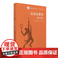 运动生理学 第二版第2版 封飞虎 凌波 王宁琦 高等院校体育类基础课规划教材书籍 华中科技大学出版社9787568094