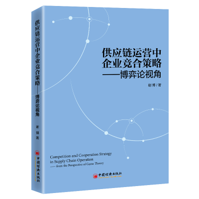 正版新书]供应链运营中企业竞合策略——博弈论视角谢博97875136