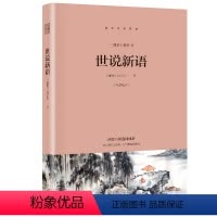 世说新语 [正版]世说新语初中版完整版刘义庆著文言文译注文学经典名著书籍九年级上册课外阅读书籍人民教育