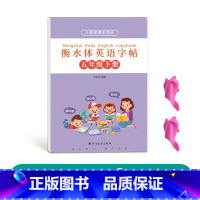 五年级衡水体英语下册[人教版同步] [正版]三年级四年级五年级六年级衡水体英语字帖上册下册人教版同步临摹练字帖英文字母单