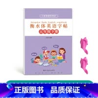 五年级衡水体英语下册[人教版同步] [正版]三年级四年级五年级六年级衡水体英语字帖上册下册人教版同步临摹练字帖英文字母单
