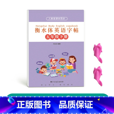 五年级衡水体英语下册[人教版同步] [正版]三年级四年级五年级六年级衡水体英语字帖上册下册人教版同步临摹练字帖英文字母单
