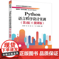 正版新书 Python语言程序设计实训(第2版)(微课版) 刘立群、刘冰、杨亮等 清华大学出版社 程序设计