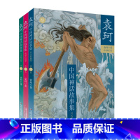 袁珂中国神话故事集(美绘本 全3册) [正版]童书 袁珂中国神话故事集美绘本全套3册 开天辟地上古时代英雄传说