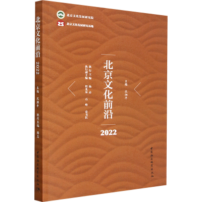 正版新书]北京文化前沿 2022沈湘平,杨志 著9787522709062