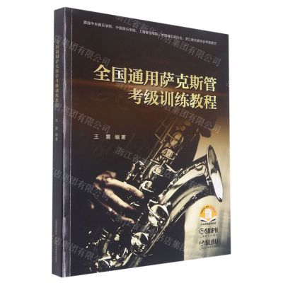 [N]全国通用萨克斯管考级训练教程-9787552324020